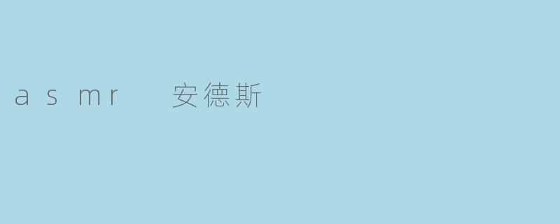 探索ASMR安德斯的宁静世界